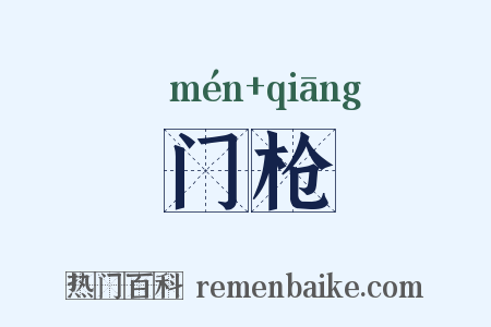 门枪是什么意思的图片